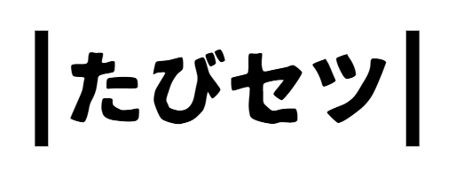 たびセツ